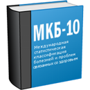 МКБ 10 (Free) APK
