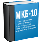 МКБ 10 (Free) icono