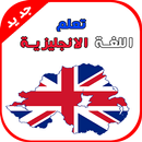 تعلم اللغة الانجليزية - بطرق جديدة و مبتكرة 2020 APK