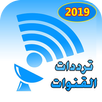 ترددات جميع الأقمار 2020 - نايلسات استرا هوتبيرد APK