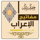 تعلم قواعد الاعراب و النحو في اللغة العربية APK