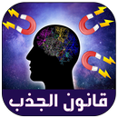 اسرار و طريقة تفعيل قانون الجذب - الطاقة الإجابية APK