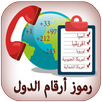 رموز الإتصال الدولية ‎ 2020 APK