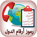 رموز الإتصال الدولية ‎ 2020 APK