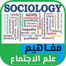 اسس و مفاهيم علم الاجتماع  20  APK