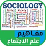 اسس و مفاهيم علم الاجتماع  20 