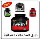 مكملات غذائية لكمال الاجسام - منتجات جديدة 2020 APK