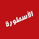 Ostora TV الأسطورة TV APK
