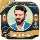 عبيدة موفق قرآن كاملا بدون نت icono