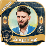 عبيدة موفق قرآن كاملا بدون نت Zeichen
