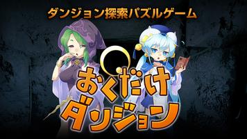 おくだけダンジョン Poster