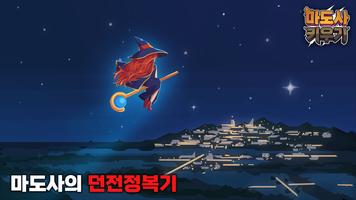 마도사 키우기 포스터