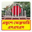 ২১ শে ফেব্রুয়ারির এসএমএস