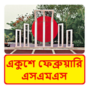 ২১ শে ফেব্রুয়ারির এসএমএস APK