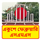 ২১ শে ফেব্রুয়ারির এসএমএস иконка