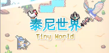 泰尼世界-放置型多人在線遊戲