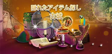 隠しオブジェクトゲーム 古城