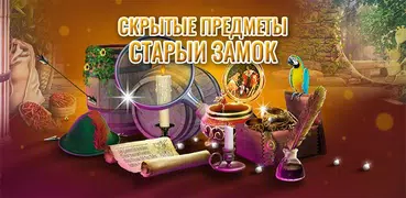 Скрытые Предметы Старый Замок