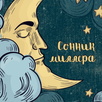 Сонник Миллера толкование снов APK