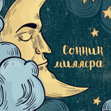 Сонник Миллера толкование снов-icoon