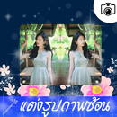 แต่งรูปภาพซ้อน aplikacja