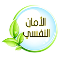 الأمان النفسي APK