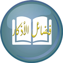 فضائل الأذكار APK