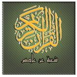 مصحف تحفيظ شعبة عن عاصم