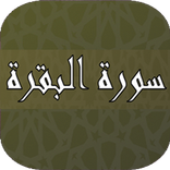تحفيظ سورة البقرة