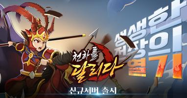 천달 : 삼국지 키우기 방치형 RPG 海报