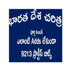 Indian History In Telugu (9213 Bits With Out Adds) biểu tượng