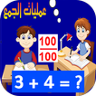 امتحان في عمليات الجمع