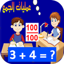 امتحان في عمليات الجمع APK