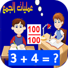 امتحان في عمليات الجمع ícone