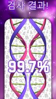 DNA 친자 확인 농담 테스트 스크린샷 2