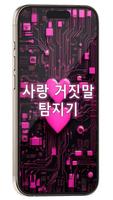 사랑의 거짓말 탐지기 포스터