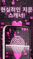 사랑의 거짓말 탐지기 스크린샷 1