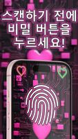 사랑의 거짓말 탐지기 스크린샷 2