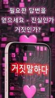 사랑의 거짓말 탐지기 스크린샷 3