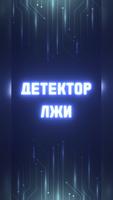 Детектор лжи по отпечатку постер
