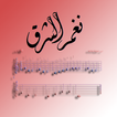 نوتات الموسيقا الشرقية