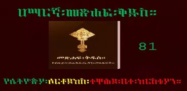 Amharic Orthodox Bible Flip 81