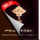 Amharic Orthodox Bible Flip ไอคอน