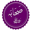 سيرة الصحابة كاملة APK