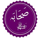 سيرة الصحابة كاملة أيقونة