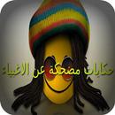 حكايات مضحكة عن الاغبياء APK