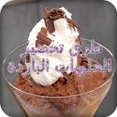 طرق تحضير الحلويات الباردة APK