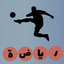 لعبة وصلة رياضة جديدة  - أسئلة  رياضية 2020 APK