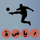 لعبة وصلة رياضة جديدة  - أسئلة  رياضية 2020 icon
