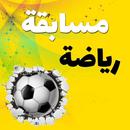 وصلة رياضية - أسئلة كرة القدم و وصلة رياضية 2019 APK